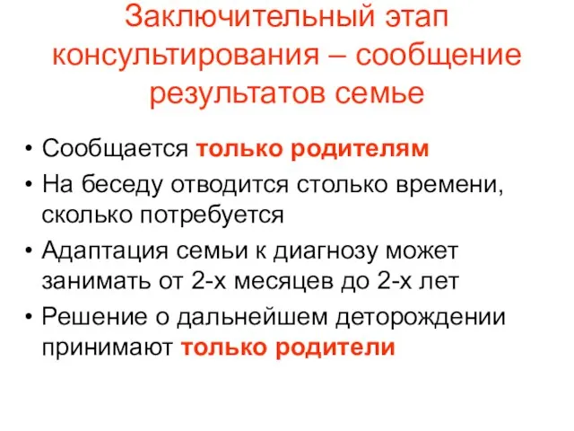 Заключительный этап консультирования – сообщение результатов семье Сообщается только родителям На беседу