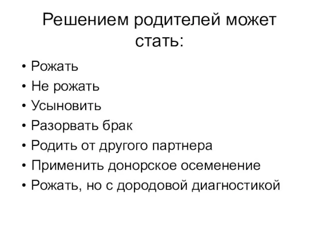 Решением родителей может стать: Рожать Не рожать Усыновить Разорвать брак Родить от