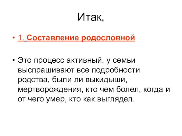 Итак, 1. Составление родословной Это процесс активный, у семьи выспрашивают все подробности