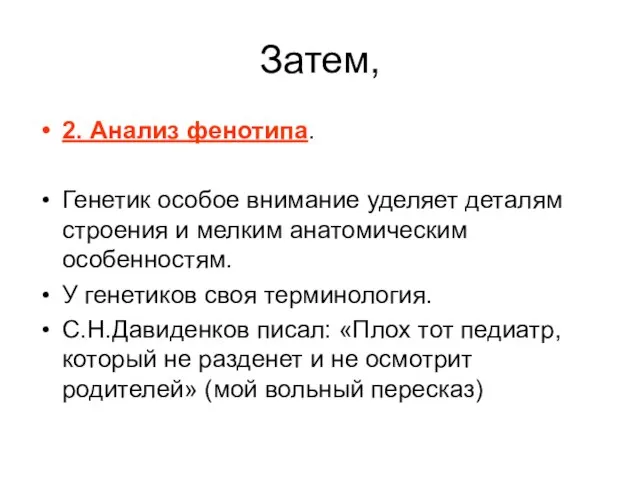 Затем, 2. Анализ фенотипа. Генетик особое внимание уделяет деталям строения и мелким