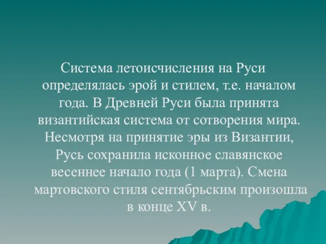 Система летоисчисления на Руси определялась эрой и стилем, т.е. началом года. В