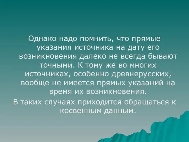 Однако надо помнить, что прямые указания источника на дату его возникновения далеко