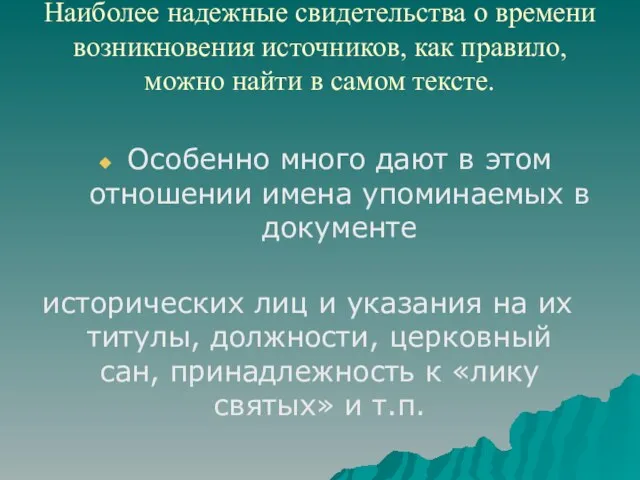 Наиболее надежные свидетельства о времени возникновения источников, как правило, можно найти в