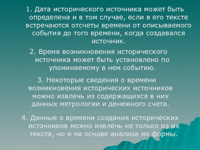 1. Дата исторического источника может быть определена и в том случае, если