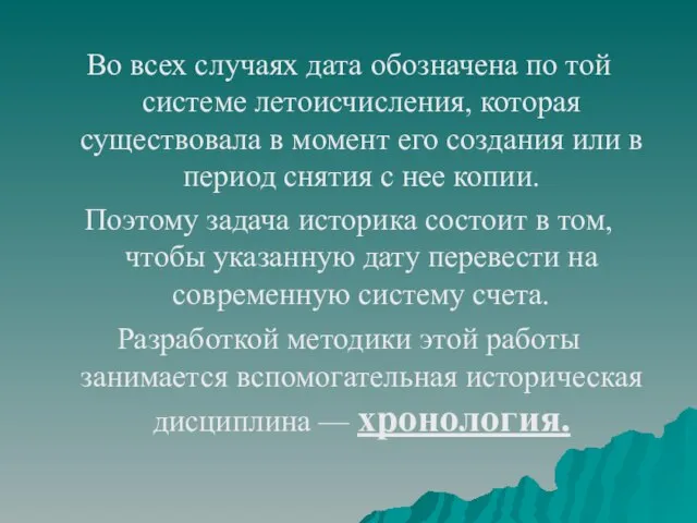 Во всех случаях дата обозначена по той системе летоисчисления, которая существовала в