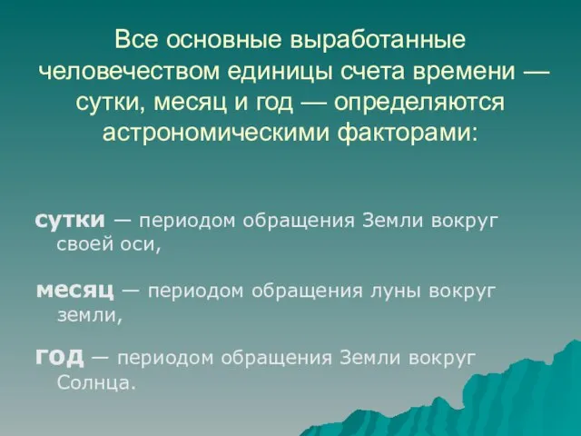 Все основные выработанные человечеством единицы счета времени — сутки, месяц и год