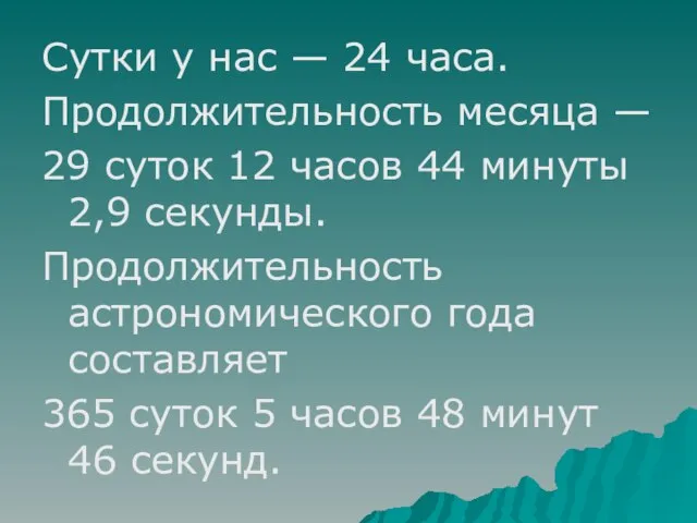 Сутки у нас — 24 часа. Продолжительность месяца — 29 суток 12