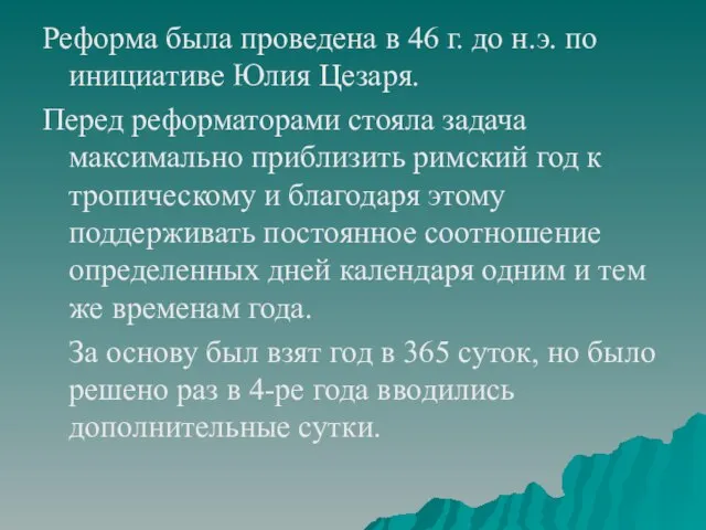 Реформа была проведена в 46 г. до н.э. по инициативе Юлия Цезаря.