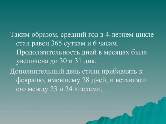 Таким образом, средний год в 4-летнем цикле стал равен 365 суткам и