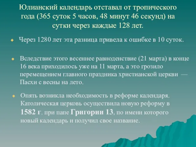 Юлианский календарь отставал от тропического года (365 суток 5 часов, 48 минут