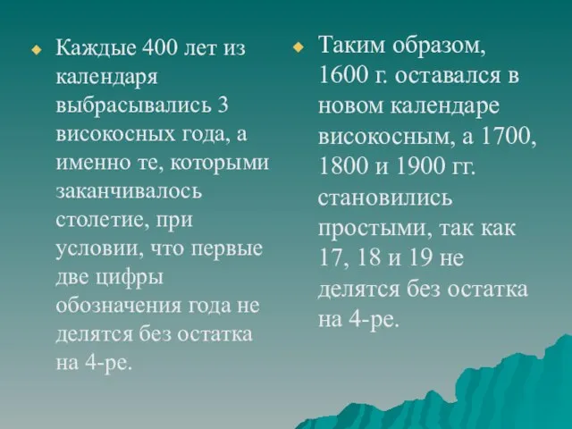 Каждые 400 лет из календаря выбрасывались 3 високосных года, а именно те,