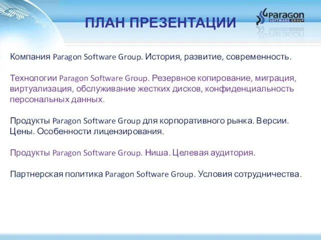 ПЛАН ПРЕЗЕНТАЦИИ Компания Paragon Software Group. История, развитие, современность. Технологии Paragon Software