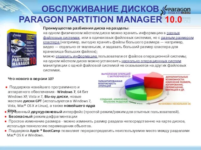 ОБСЛУЖИВАНИЕ ДИСКОВ PARAGON PARTITION MANAGER 10.0 Преимущества разбиения диска на разделы: на