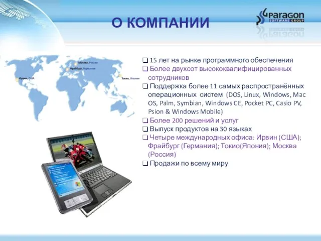 О КОМПАНИИ 15 лет на рынке программного обеспечения Более двухсот высококвалифицированных сотрудников