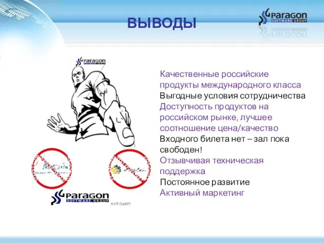 ВЫВОДЫ Качественные российские продукты международного класса Выгодные условия сотрудничества Доступность продуктов на