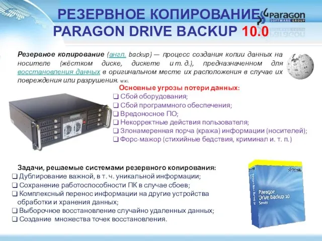 РЕЗЕРВНОЕ КОПИРОВАНИЕ. PARAGON DRIVE BACKUP 10.0 Задачи, решаемые системами резервного копирования: Дублирование