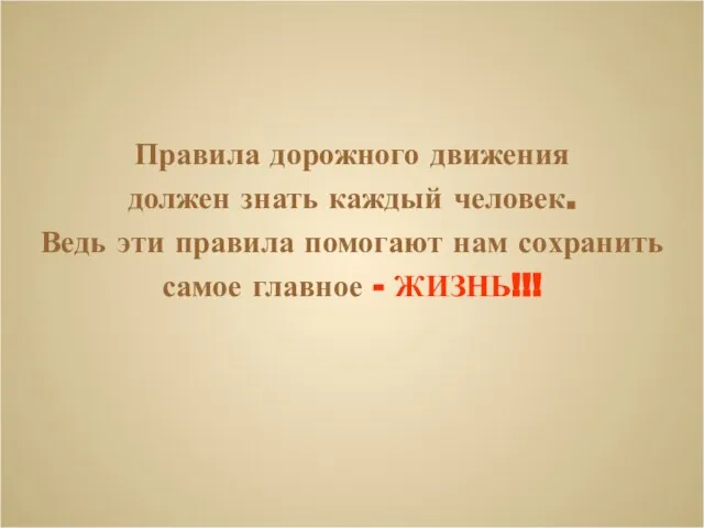 Правила дорожного движения должен знать каждый человек. Ведь эти правила помогают нам