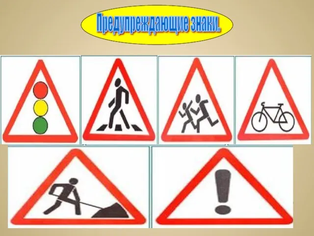 Предупреждающие знаки. Пешеходный переход Светофорное регулирование Дети Прочие опасности Дорожные работы Пересечение с велосипедной дорожой