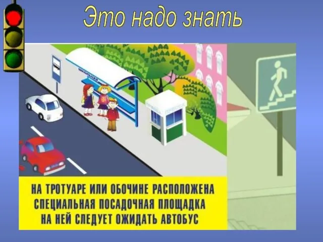 Это надо знать