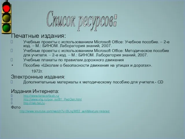 Печатные издания: Учебные проекты с использованием Microsoft Office: Учебное пособие. – 2-е