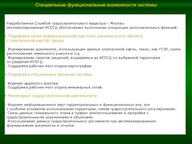 Специальные функциональные возможности системы Разработанная Службой градостроительного кадастра г. Москвы автоматизированная ИСОГД