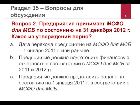 Раздел 35 – Вопросы для обсуждения Вопрос 2: Предприятие принимает МСФО для