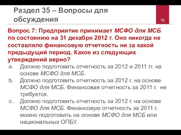 Раздел 35 – Вопросы для обсуждения Вопрос 7: Предприятие принимает МСФО для