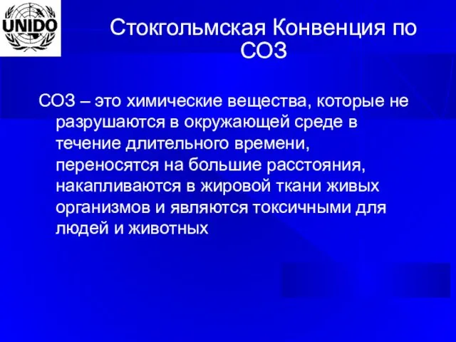 Стокгольмская Конвенция по СОЗ СОЗ – это химические вещества, которые не разрушаются