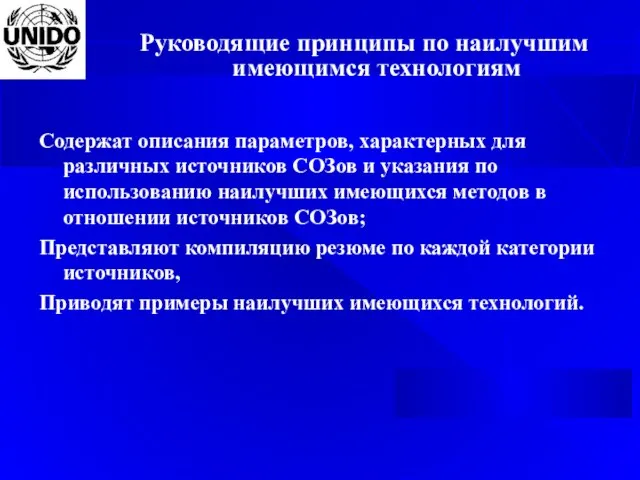 Руководящие принципы по наилучшим имеющимся технологиям Содержат описания параметров, характерных для различных