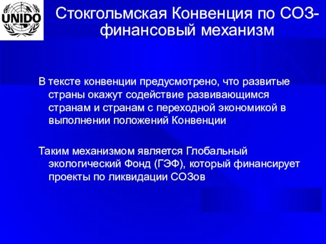 Стокгольмская Конвенция по СОЗ- финансовый механизм В тексте конвенции предусмотрено, что развитые