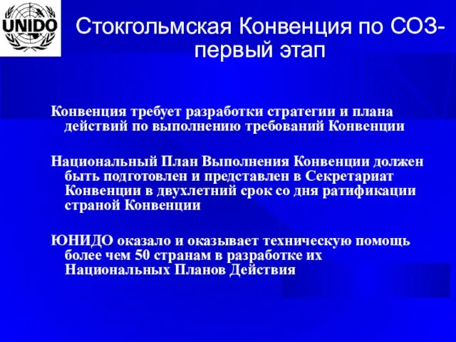 Стокгольмская Конвенция по СОЗ- первый этап Конвенция требует разработки стратегии и плана