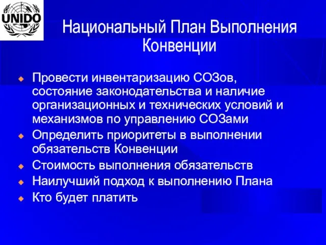 Национальный План Выполнения Конвенции Провести инвентаризацию СОЗов, состояние законодательства и наличие организационных