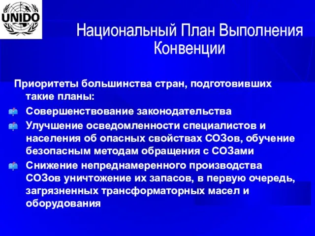 Национальный План Выполнения Конвенции Приоритеты большинства стран, подготовивших такие планы: Совершенствование законодательства