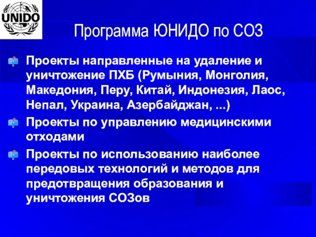 Программа ЮНИДО по СОЗ Проекты направленные на удаление и уничтожение ПХБ (Румыния,