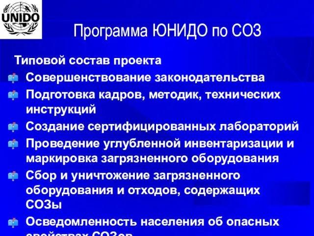 Программа ЮНИДО по СОЗ Типовой состав проекта Совершенствование законодательства Подготовка кадров, методик,