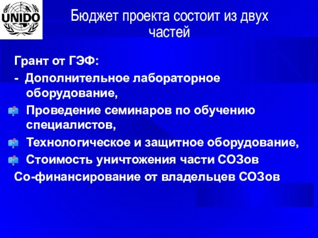 Бюджет проекта состоит из двух частей Грант от ГЭФ: - Дополнительное лабораторное