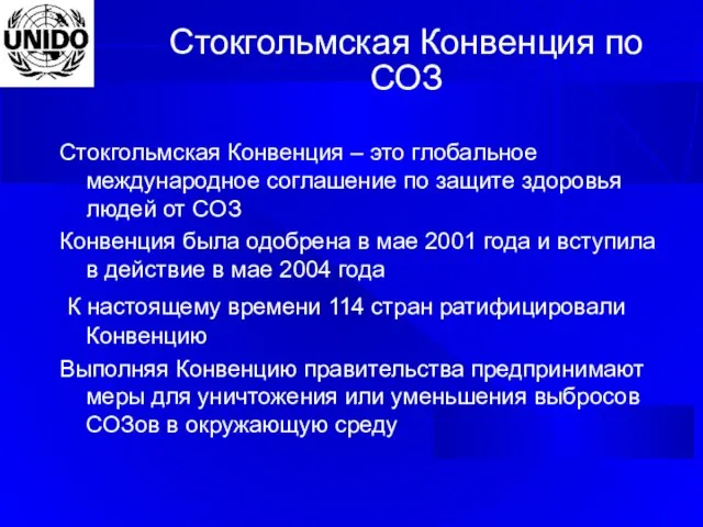 Стокгольмская Конвенция по СОЗ Стокгольмская Конвенция – это глобальное международное соглашение по