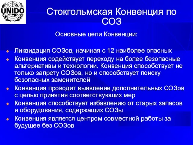 Стокгольмская Конвенция по СОЗ Основные цели Конвенции: Ликвидация СОЗов, начиная с 12