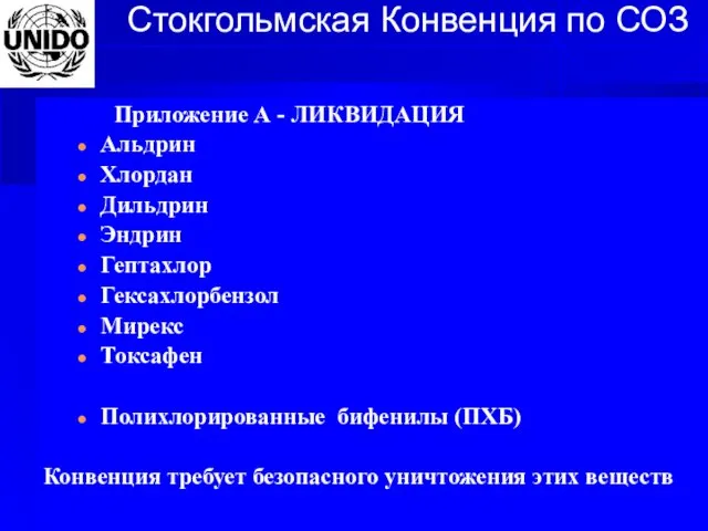 Стокгольмская Конвенция по СОЗ Приложение А - ЛИКВИДАЦИЯ Альдрин Хлордан Дильдрин Эндрин