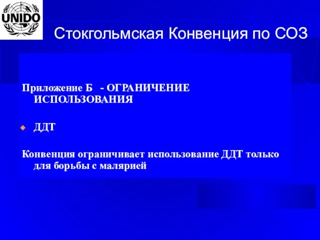 Стокгольмская Конвенция по СОЗ Приложение Б - ОГРАНИЧЕНИЕ ИСПОЛЬЗОВАНИЯ ДДТ Конвенция ограничивает