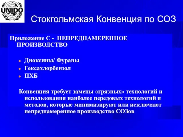 Стокгольмская Конвенция по СОЗ Приложение С - НЕПРЕДНАМЕРЕННОЕ ПРОИЗВОДСТВО Диоксины/ Фураны Гексахлорбензол