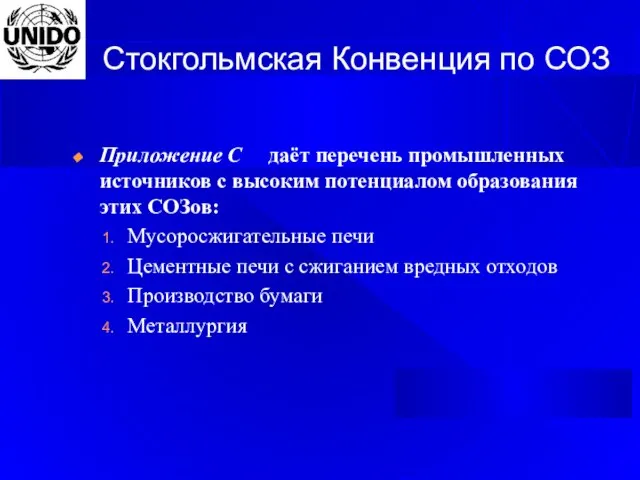 Стокгольмская Конвенция по СОЗ Приложение С даёт перечень промышленных источников с высоким