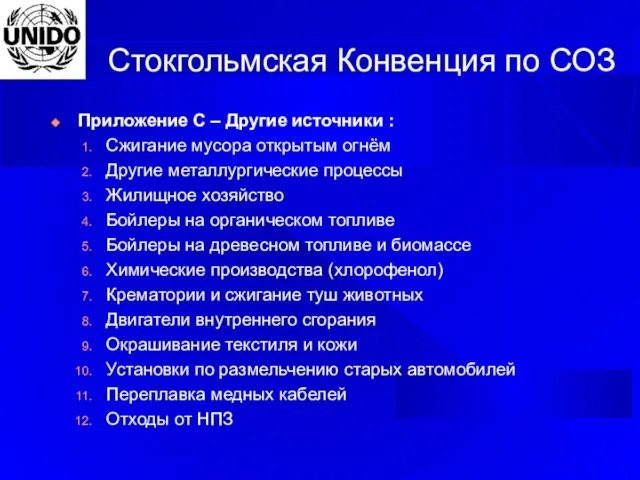 Стокгольмская Конвенция по СОЗ Приложение C – Другие источники : Сжигание мусора