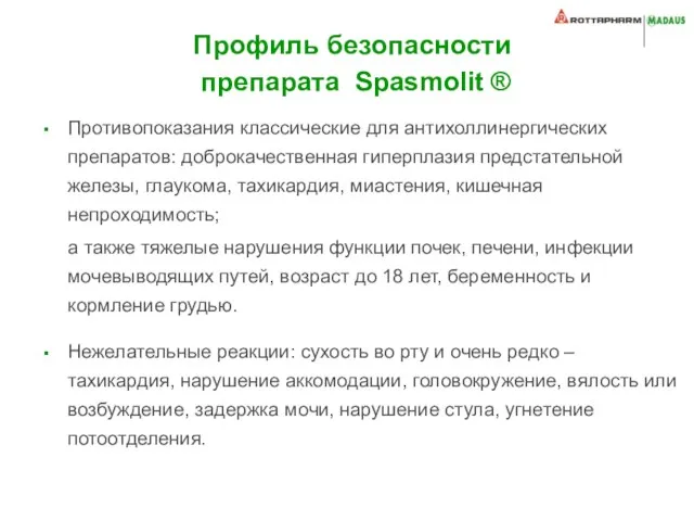 Профиль безопасности препарата Spasmolit ® Противопоказания классические для антихоллинергических препаратов: доброкачественная гиперплазия