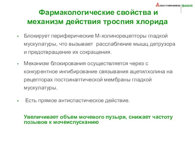 Фармакологические свойства и механизм действия троспия хлорида Блокирует периферические М-холинорецепторы гладкой мускулатуры,