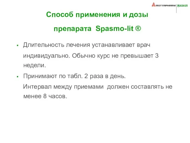 Способ применения и дозы препарата Spasmo-lit ® Длительность лечения устанавливает врач индивидуально.