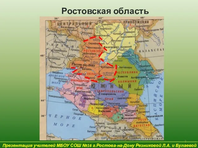 Презентация учителей МБОУ СОШ №16 г.Ростова-на-Дону Резниковой Л.А. и Булаевой Е.В. Ростовская область