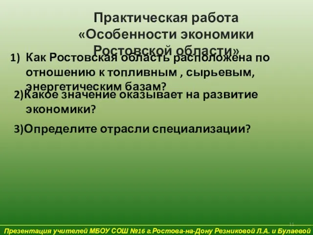 Презентация учителей МБОУ СОШ №16 г.Ростова-на-Дону Резниковой Л.А. и Булаевой Е.В. Практическая