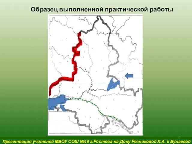 Презентация учителей МБОУ СОШ №16 г.Ростова-на-Дону Резниковой Л.А. и Булаевой Е.В. Образец выполненной практической работы