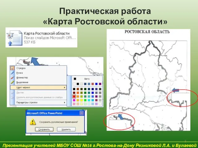 Презентация учителей МБОУ СОШ №16 г.Ростова-на-Дону Резниковой Л.А. и Булаевой Е.В. Практическая работа «Карта Ростовской области»